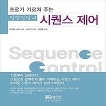 성안당 새책-스테이책터 [시퀀스 제어] -프로가 가르쳐 주는-말랑말랑 4-성안당-오하마 쇼지 지음 김성훈 옮김 나카니시 타카히, NSB9788931526226, 시퀀스 제어