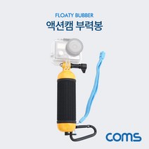 신나라-닷컴_Coms 액션캠 부력봉 분실방지 캠봉 물놀이손잡이 액션 물놀이 부력_ tlsskfk, 신-컴-선택사항없습니다, 이상품찜!