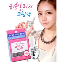 쥬얼리코트 / 알러지 방지 코팅제 / 금속 코팅제 / 변색 방지 / 코팅제