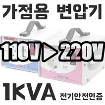 한일 트랜스 가정용 변압기 1KVA 미국 일본제품사용 220V-100V 110V 120V HI-1000D 다운 승압 도란스 소형 강압기 1k 2k 3k 5k 한일테크, 1k, 다운(우리나라에서 사용할때), 110V(외국제품)