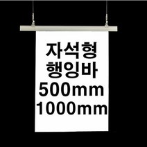 (자석행잉바 1M SET)배너거치대 현수막광고 행잉바 홍보 배너거, 타입:흰색