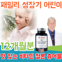 식약처 인정 미국 40년 전통 건강 기능 식품 전문 기업 온가족 패맬리 성장기 어린이 아이 미취학 아동 청소년 10가지 멀티 비타민 철분 3가지 향 맛 있는 츄어블 파는곳 추천, 4
