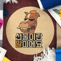 토리나라디자인 귀여운 동물 캐릭터 손그림 손글씨 말장난 선물 포장 데코 주접 스티커, 갈색크라프트지_원형48mm(20개입), 01-말