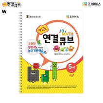 수준1 워크북 키즈 조이매스 연결큐브 창의력, 본상품선택