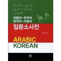 아랍어-한국어 한국어-아랍어 입문소사전, 문예림