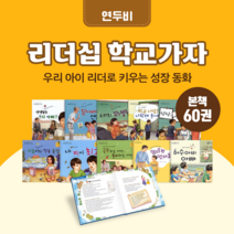 [도서대여] 리더십 학교가자 연두비 창작동화 6-10세, 전체 대여 30일