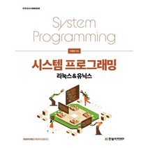 시스템 프로그래밍 리눅스&유닉스, 최은혁,박숭규 공저, 한빛아카데미
