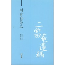 이당암유고, 학자원, 조구로 저/홍기은 역