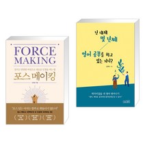 포스 메이킹 + 넌 대체 몇 년째 영어 공부를 하고 있는 거니? (전2권), 쌤앤파커스
