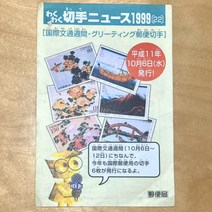 일본빈티지 우편국 와쿠와쿠 우표뉴스 1999 (22) 광고팜플렛