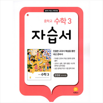 중학교 수학 3 자습서 : 장경윤 교과서편 (2023년) / 지학사(참고서)+ 물티슈 사은품