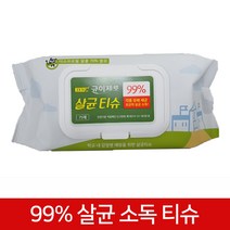 99% 살균 소독 소독티슈 살균티슈 항균티슈 물티슈
