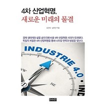 [개똥이네][중고-최상] 4차 산업혁명 새로운 미래의 물결