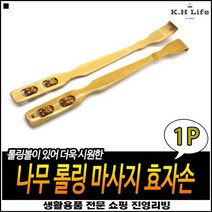 차량보관 고객선물용 엔티크느낌 오래사용가능 롤러등긁개 원목효자손