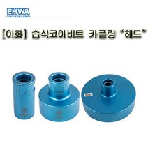이화 습식코아비트 카플링 헤드 (4인치)철근 콘크리트 아스팔트등천공