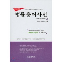 법률용어사전(2021년판):중요 법률용어를 4개 국어로 표시, 법문북스, 이병태