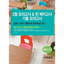 3월 모의고사 & 반 배치고사 기출모의고사 예비 고1 수학영역 (2023년), 도서