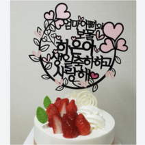 하트테두리2 생일축하 백일상 돌상 생일 케이크토퍼, 백일 축하하고 사랑해