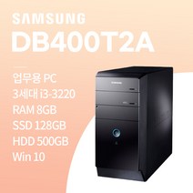 삼성 DB400T2A i3-3220 win10/ SSD 128GB / HDD 500GB / 8GB 중고컴퓨터, win10+SSD128GB+HDD500GB+8GB, 삼성 DB400T2A_i3-3220