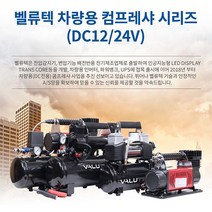 벨류텍 차량용 에어 컴프레샤 시리즈 DC12/24V, 02_VCOM-8019T, DC 12V