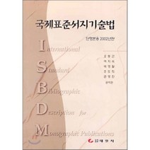 국제표준 서지기술법 : 단행본용 2002년판, 태일사, 오동근 외 공저