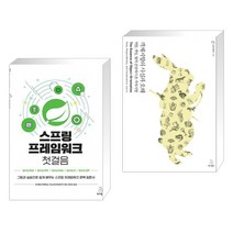 (서점추천) 스프링 프레임워크 첫걸음 + 객체지향의 사실과 오해 (전2권), 위키북스