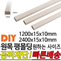 원목 평몰딩 (1200/2400)x15x10mm, 2400x15x10mm