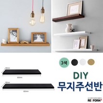 리폼플러스 무지주선반 벽걸이선반 DIY 선반만들기, 1. 600mmX160mm_블랙