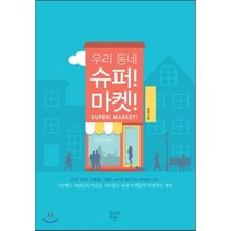 우리 동네 슈퍼! 마켓!, 김애진 저, 봄엔