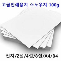 남도피앤피 스노우지 100g A4 B4 2절 4절 전단지 홍보물 카달로그 인쇄용지 레이저프린터, B4 180매, 1개