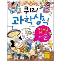 퀴즈! 과학상식: 질병세균, 글송이