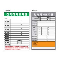 건축허가표지판 600 900포맥스 건축현장 공사안내, 상세페이지 참조, 상세페이지 참조