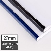 열제본 철심표지 27mm 20개 (270매 제본) 두꺼운용지 학원교재제작 제본세트 가정용제본기 제본커버 분철, 20매 검정