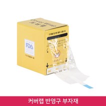 뷰티퀸코리아 커버랩 랩커터 커터랩 반영구 부자재