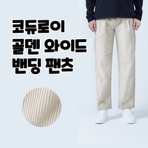 위어도 남성용 코듀로이 스판 빅사이즈 남자 골덴바지