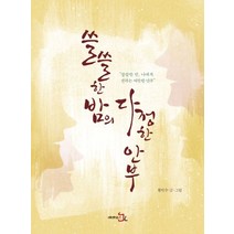 쓸쓸한 밤의 다정한 안부, 레벤북스, 황인수 저