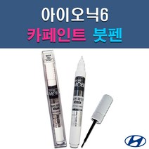 현대 모비스 아이오닉6 A2B T2G 자동차 차량용 셀프 도색 카페인트 붓펜 타입, A2B 어비스블랙펄