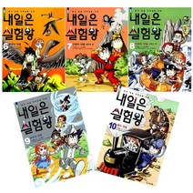 내일은 실험왕 6~10세트 (전5권) - 아이세움