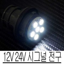 12V 24V LED 시그널 전구 6발 차량 DIY 안전 운행, 쿠팡 12V더블/블루, 1개