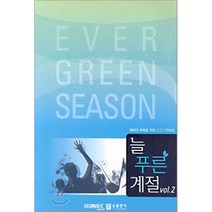 늘 푸른 계절. 2:예배의 회복을 위한 CCC악보집, 순출판사