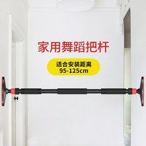 홈 발레 연습 가정용 스트레칭봉 요가봉 필라테스, 홈댄스바(설치거리 95125cm)
