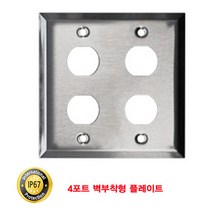 할인샵q23PzE23 산업용 옥외용 방수 4포트 벽부착형 플레이트 방수조립키트 CAT.5E 네트워크자재 CAT7 CAT6 산업용 방수 옥외용 벽부착월플레이트 네트워크공구 커플러 키스톤잭 8P8C 옥외방수 월플레이트 랜자재 RJ45 랜공구 LAN랜 조립키트