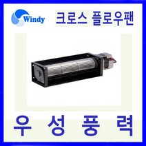 윈디 동건공업 DAC-603 시로코 송풍기 각종 기기냉각용 저소음 다풍량의 크로스 플로우팬 냉온풍기 에어커튼용 필름건조기