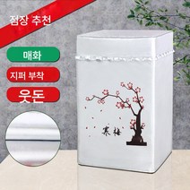 세탁기커버 7/8/9/10/12kg 대용량 바퀴자외선차단 방수 더스트커버, 색깔5, 상단 개구부 용 7.5kg