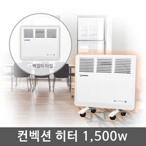 한빛 가정용 컨벡션 히터 스탠드 벽걸이 화장실 욕실 사무실 업소용 난로 히타 전기 난방기 난방 컨벡터 동파방지 생활방수, 2000W