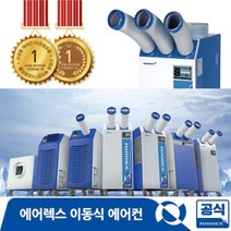 에어렉스 공업용 산업용 이동식에어컨 8종 HSC-1070R/HSC-1170D/HSC-1270R/HSC-2270R/HSC-3270R/HWC-1470/HWC-2470(R), HSC-3300A (28형)