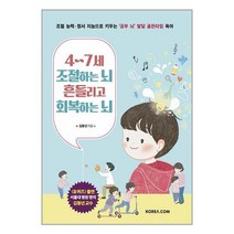 4~7세 조절하는 뇌 흔들리고 회복하는 뇌:조절 능력·정서 지능으로 키우는 ‘공부 뇌’ 발달 골든타임 육아, 코리아닷컴, 김붕년