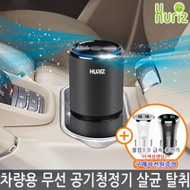 휴라이즈 HR-Air2 차량용 무선 공기청정기 살균 탈취 저소음 NO필터 반영구적사용 미세먼지 냄새제거 원룸 휴대용