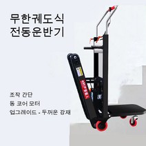 계단전동운반기 냉장고옮기기 무거운짐 가전가구 이사짐 계단전동구르마 대차, 24V 24A 250W
