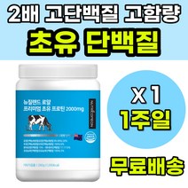 고함량 고단백 초유프로틴 뉴질랜드초유 고단백서 면역글로불린 성장인자 락토페린 성장기 어린이 청소년 성인 중년 어르신 단백질보충 단백질섭취 식사대용 아침식사대용 단백질쉐이크 단백질